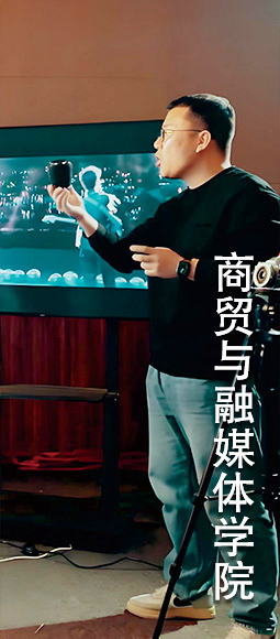 商贸与融媒体学院