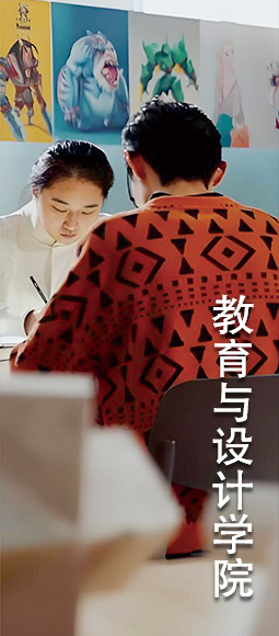 教育与设计学院